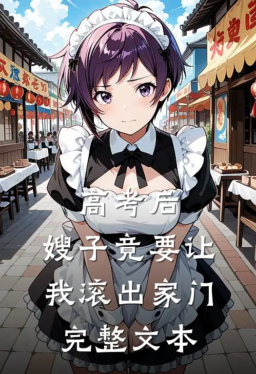 高考后，嫂子竟要让我滚出家门完整文本