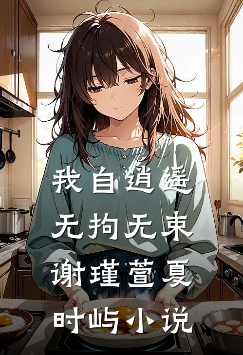 我自逍遥，无拘无束谢瑾萱夏时屿小说