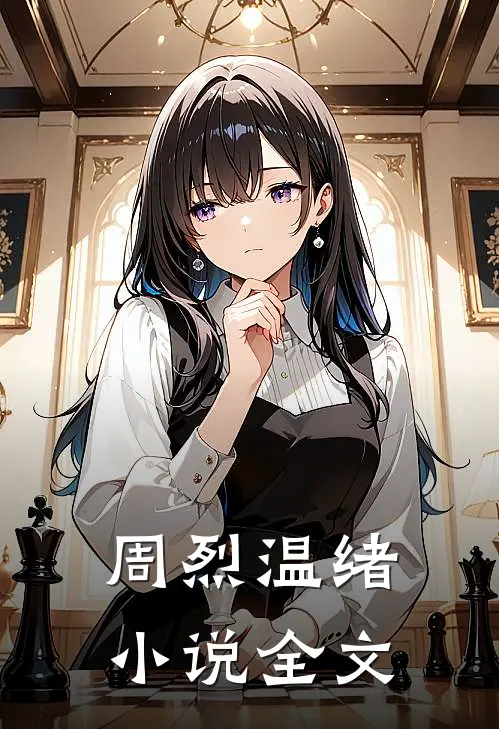 周烈温绪小说全文