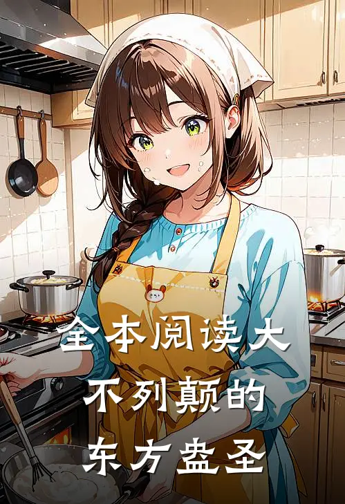 全本阅读大不列颠的东方盎圣