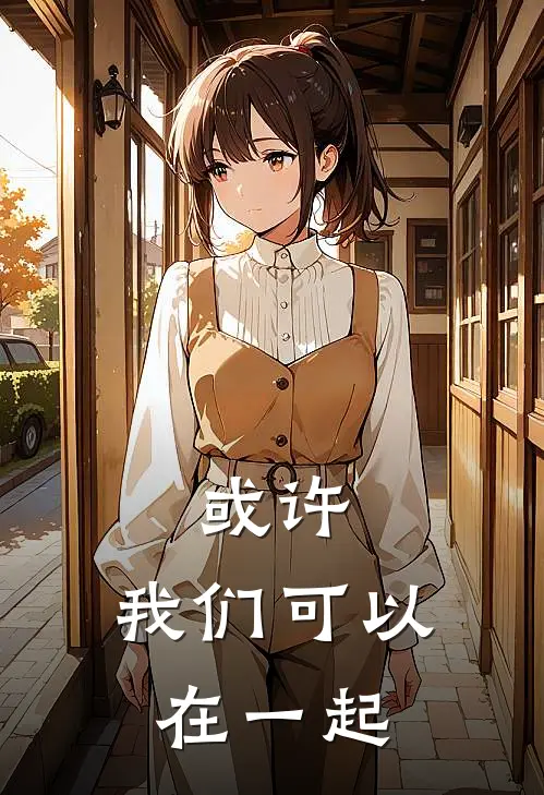 或许,我们可以在一起英语