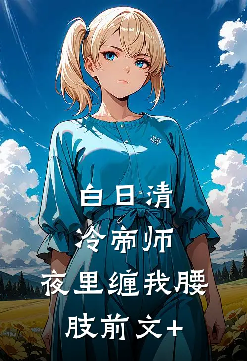 白日清冷帝师，夜里缠我腰肢前文+