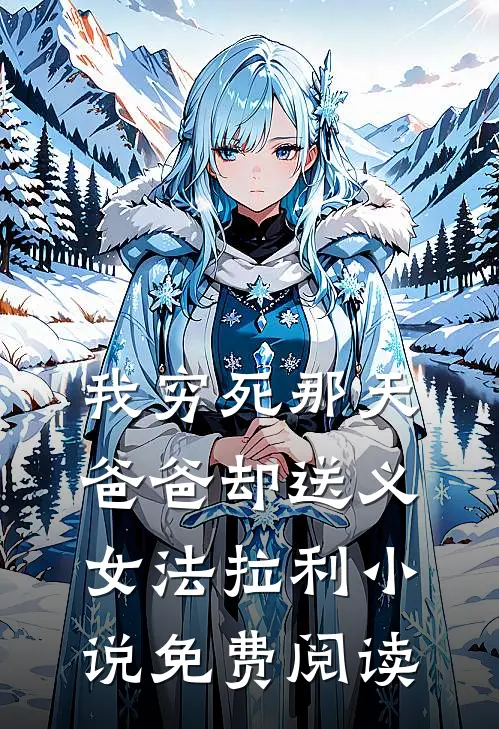 我穷死那天，爸爸却送义女法拉利小说免费阅读