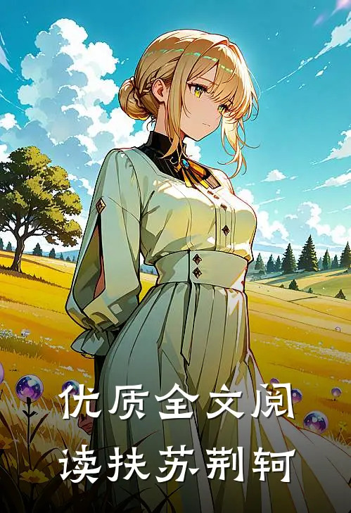 优质全文阅读扶苏 荆轲