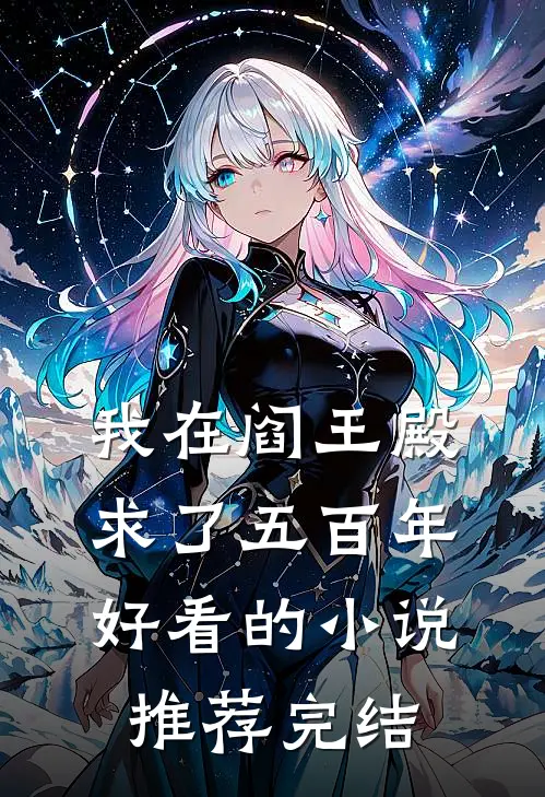 我在阎王殿求了五百年好看的小说推荐完结