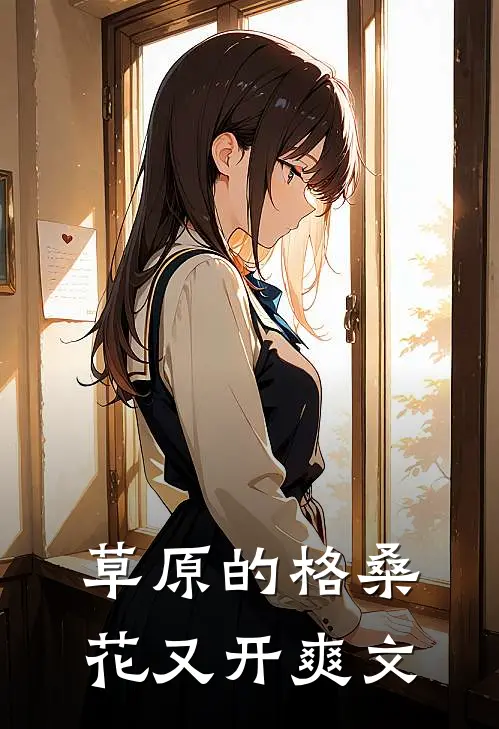 草原的格桑花又开爽文
