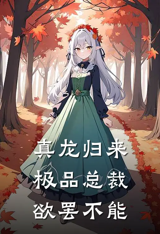 真龙归来,极品总裁欲罢不能