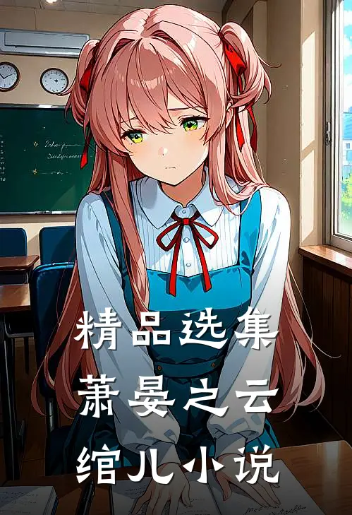 精品选集萧晏之云绾儿小说