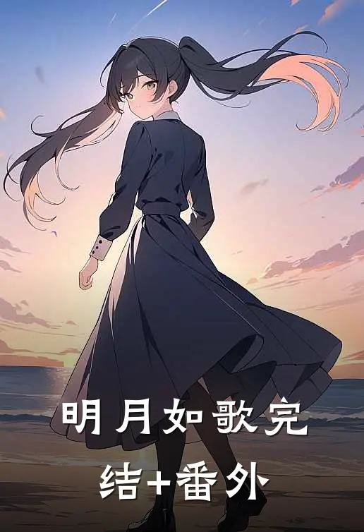 明月如歌完结+番外