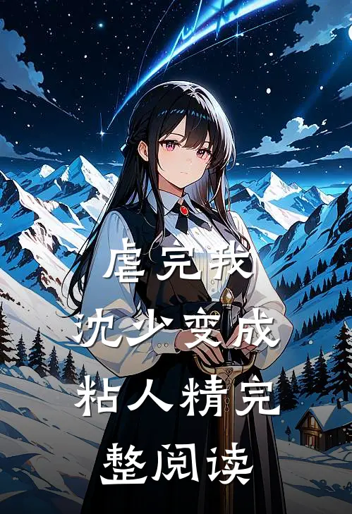 虐完我，沈少变成粘人精完整阅读