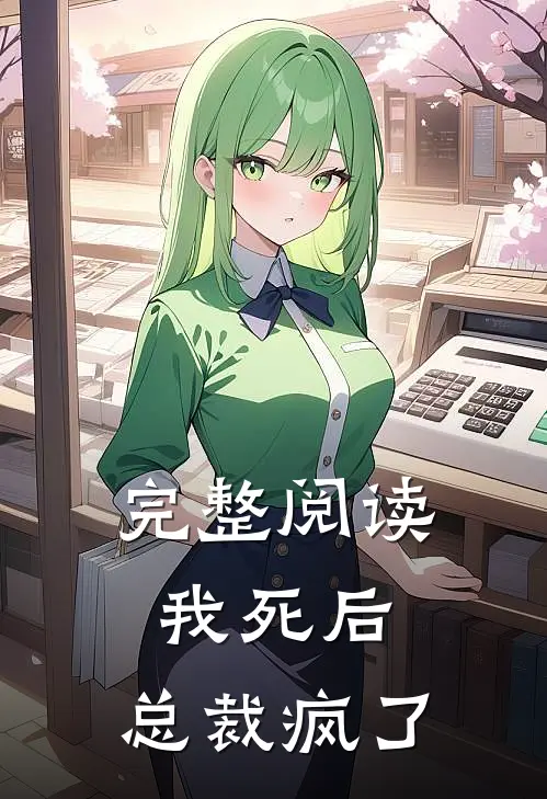完整阅读我死后，总裁疯了