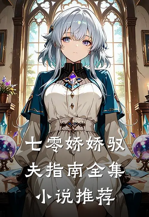 七零娇娇驭夫指南全集小说推荐