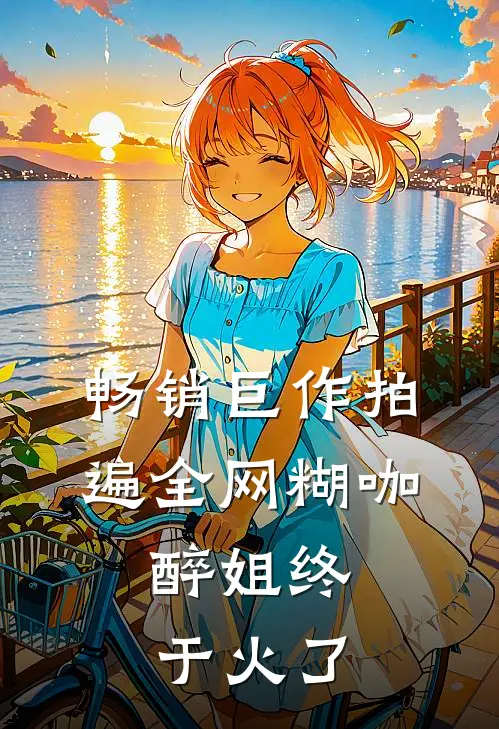 畅销巨作拍遍全网糊咖，醉姐终于火了