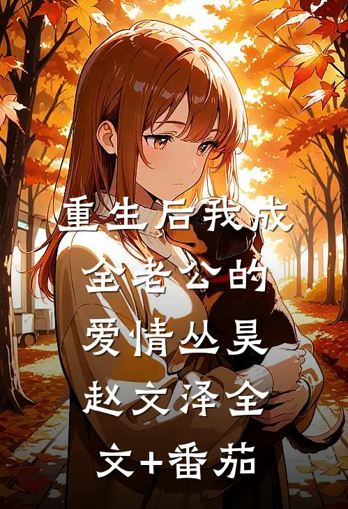 重生后我成全老公的爱情丛昊赵文泽全文+番茄