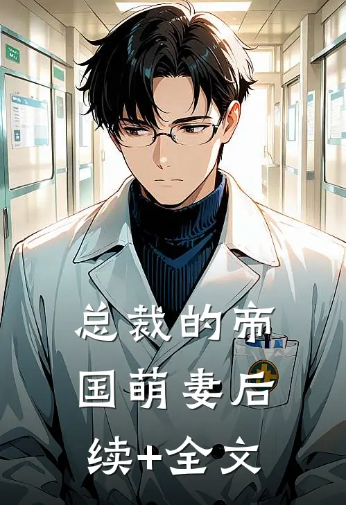 总裁的帝国萌妻后续+全文