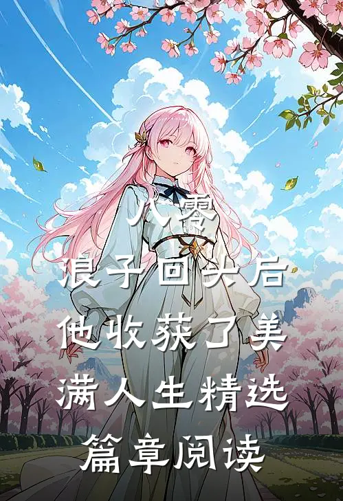八零：浪子回头后他收获了美满人生精选篇章阅读