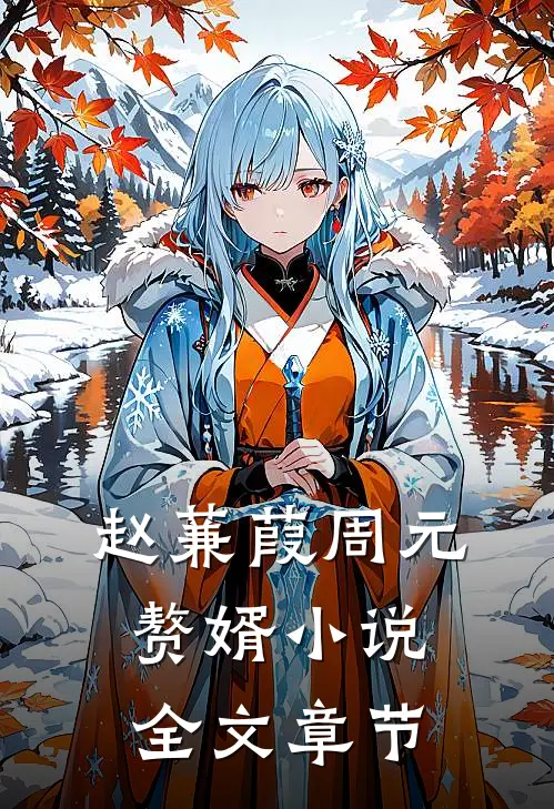 赵蒹葭周元赘婿小说全文章节