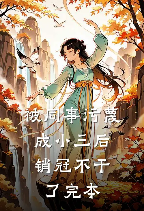 被同事污蔑成小三后，销冠不干了完本