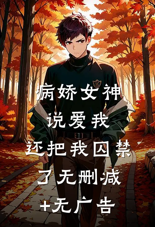 病娇女神说爱我，还把我囚禁了无删减+无广告