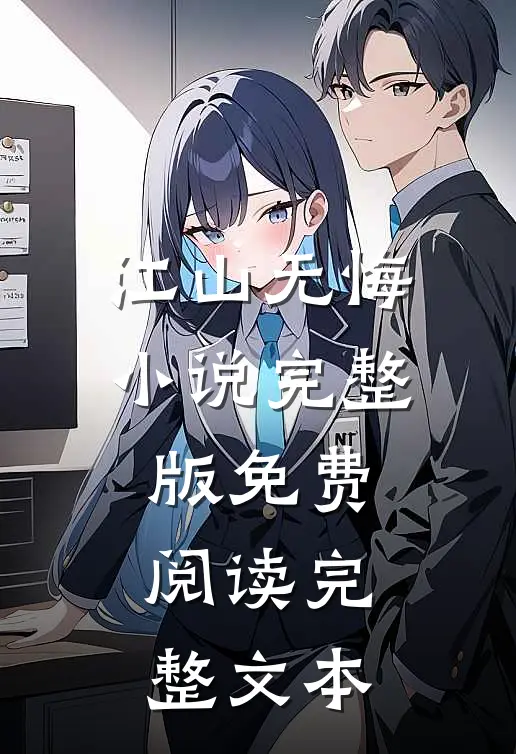 江山无悔小说完整版免费阅读完整文本