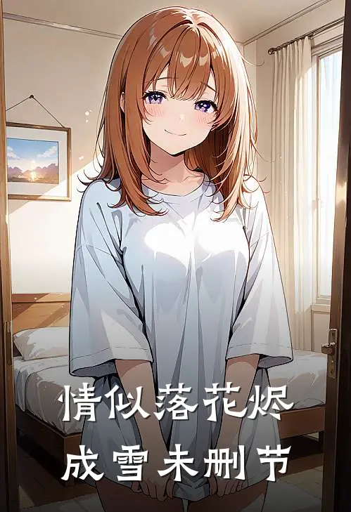 情似落花烬成雪未删节