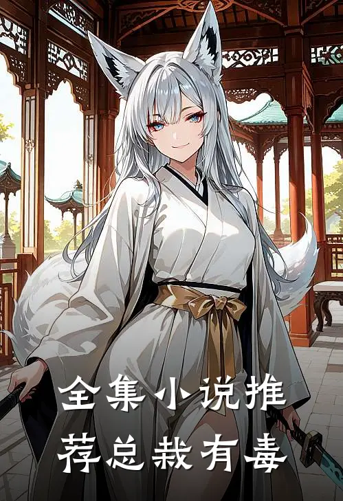 全集小说推荐总栽有毒