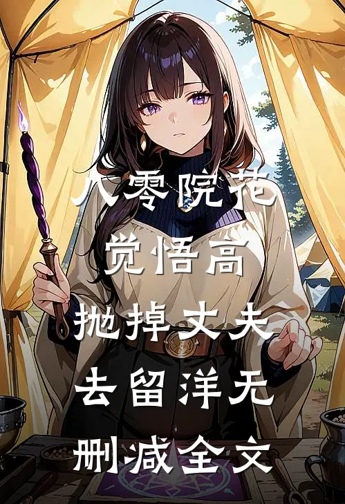 八零院花觉悟高，抛掉丈夫去留洋无删减全文