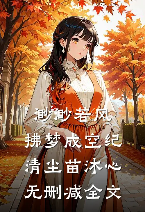 渺渺若风，拂梦成空纪清尘苗沐心无删减全文