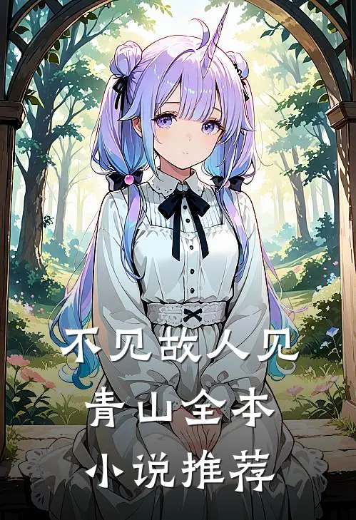 不见故人见青山全本小说推荐