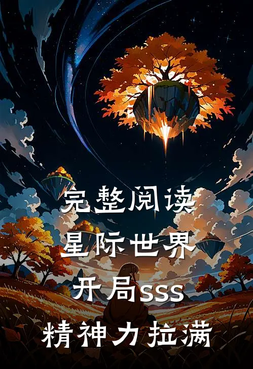 完整阅读星际世界：开局sss精神力拉满