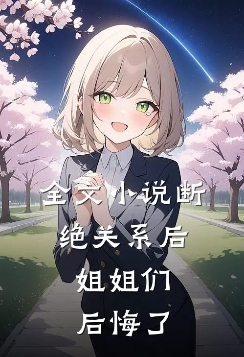 全文断绝关系后,姐姐们后悔了