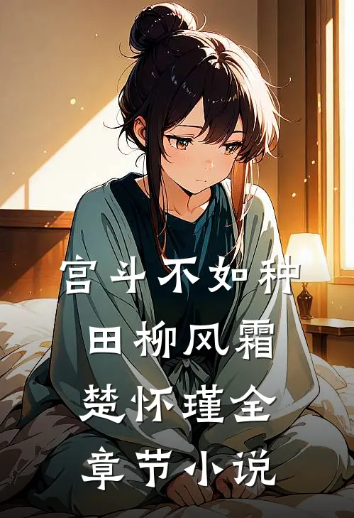 宫斗不如种田柳风霜楚怀瑾全章节小说