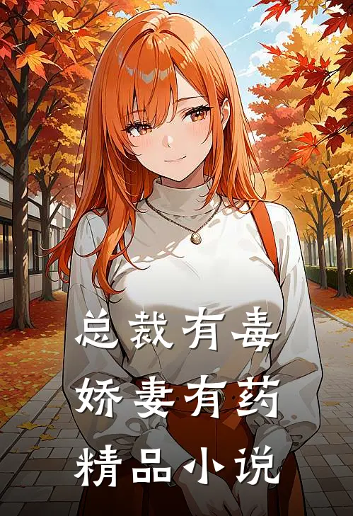 总裁有毒娇妻有药精品免费阅读