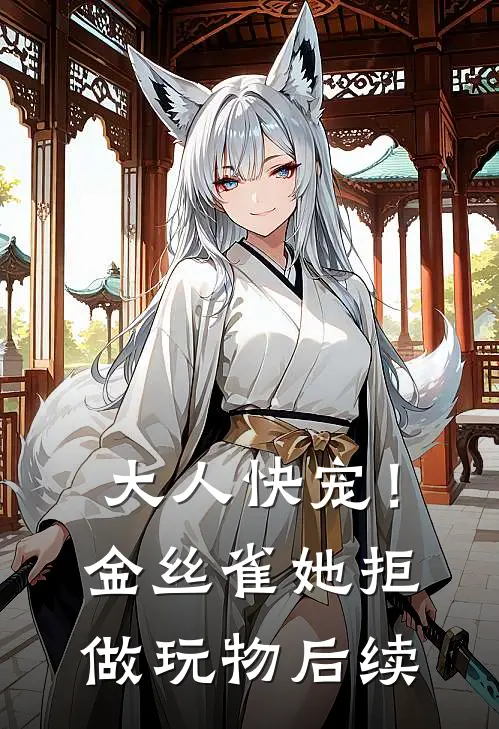 大人快宠！金丝雀她拒做玩物后续