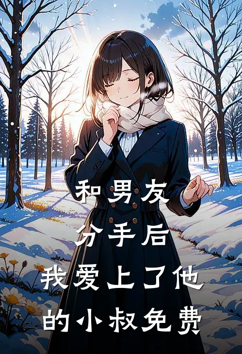 和男友分手后，我爱上了他的小叔免费