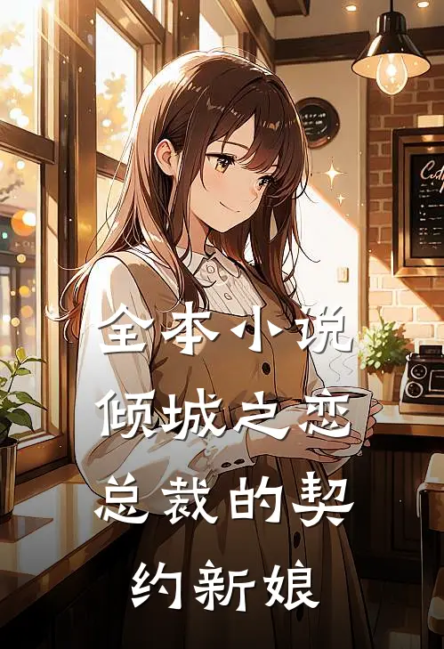 全本倾城之恋总裁的契约新娘免费阅读