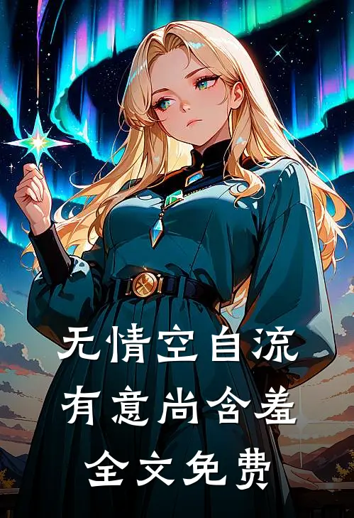 无情空自流，有意尚含羞全文免费