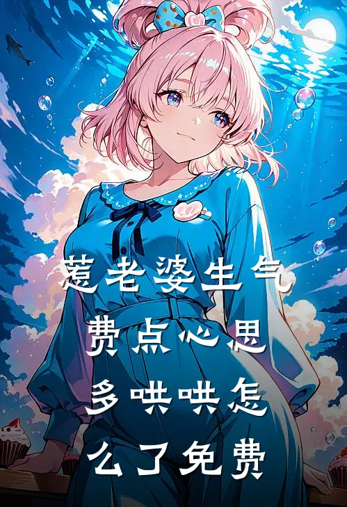 惹老婆生气，费点心思多哄哄怎么了免费