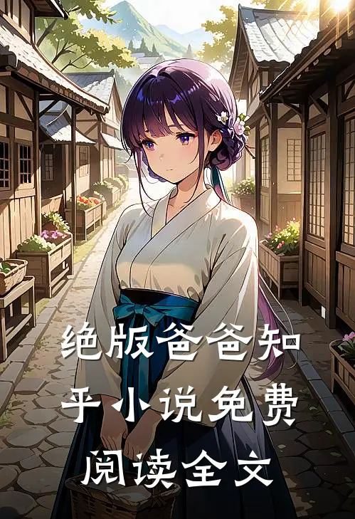 绝版爸爸知乎小说免费阅读全文