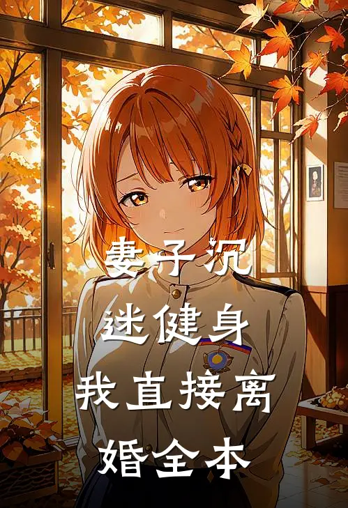 妻子沉迷健身，我直接离婚全本
