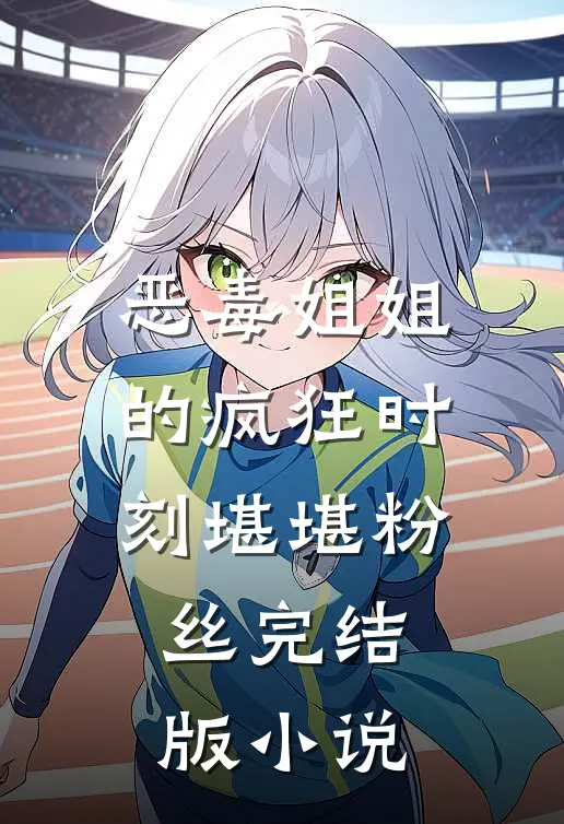 恶毒姐姐的疯狂时刻堪堪粉丝完结版小说