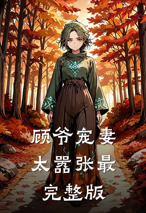 顾爷宠妻太嚣张最完整版