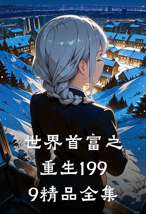 世界首富之重生1999精品全集