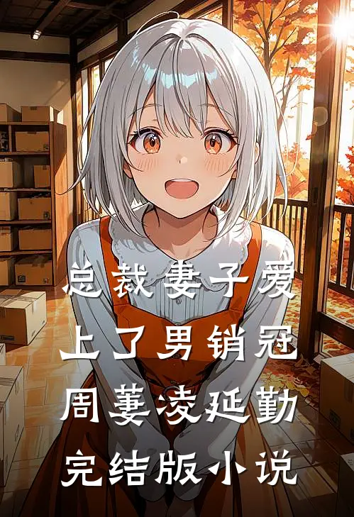 总裁妻子爱上了男销冠周萋凌延勤完结版小说