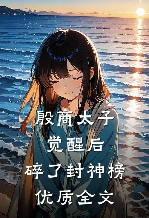 殷商太子觉醒后，碎了封神榜优质全文