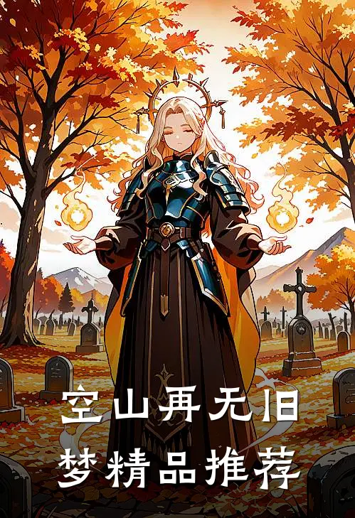 空山再无旧梦精品推荐
