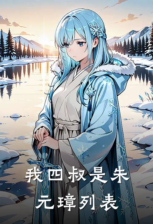 我四叔是朱元璋列表
