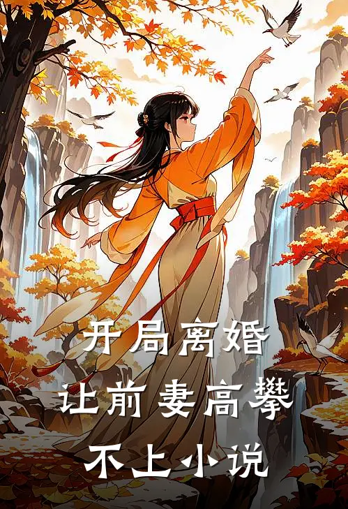 开局离婚，让前妻高攀不上小说