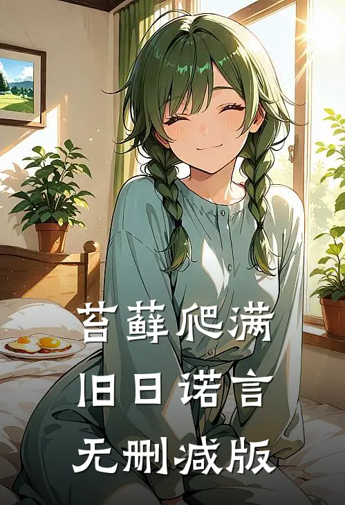苔藓爬满旧日诺言无删减版