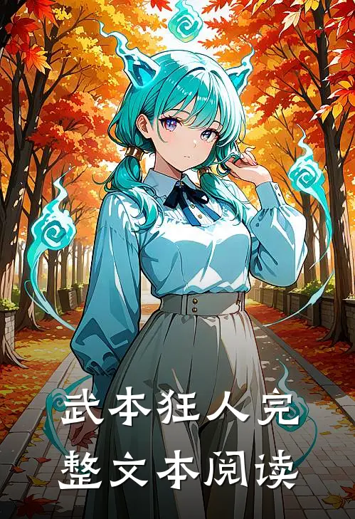 武本狂人完整文本阅读